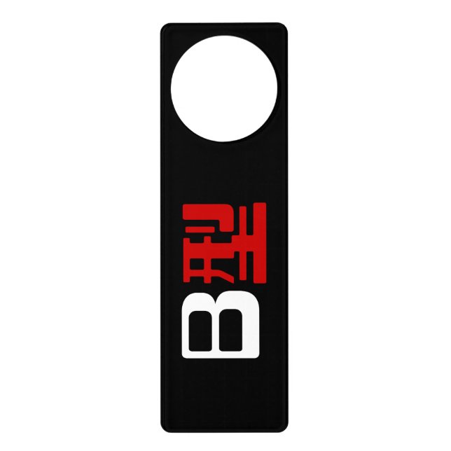 Blood Group B Japanese Kanji Door Hanger (Front)