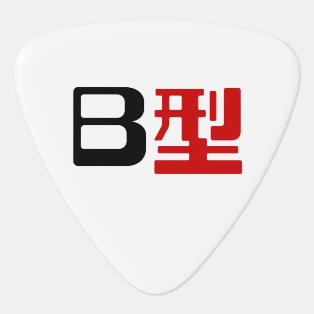 Blood Group B Japanese Kanji Guitar Pick (Front)