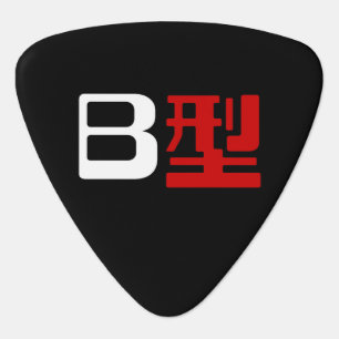 Blood Group B Japanese Kanji Guitar Pick