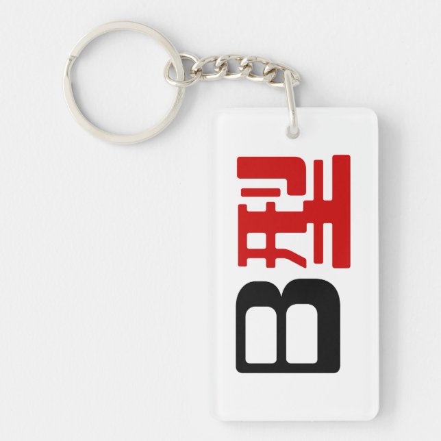 Blood Group B Japanese Kanji Keychain (Front)