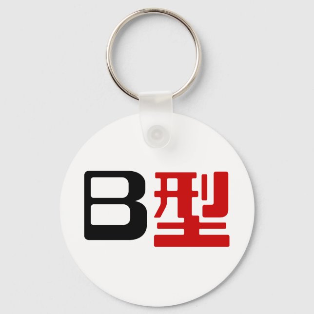 Blood Group B Japanese Kanji Keychain (Front)