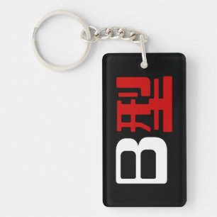 Blood Group B Japanese Kanji Keychain