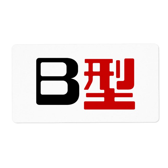 Blood Group B Japanese Kanji Label (Front)