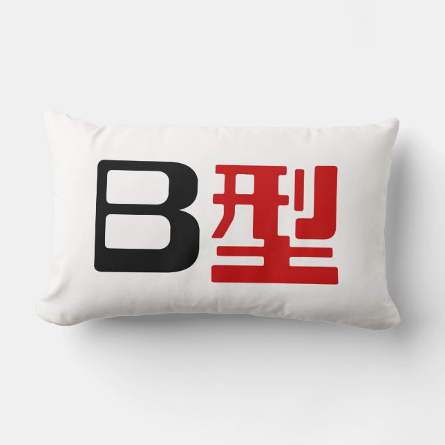 Blood Group B Japanese Kanji Lumbar Pillow (Front)