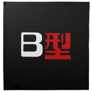 Blood Group B Japanese Kanji Napkin