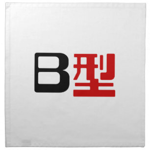 Blood Group B Japanese Kanji Napkin