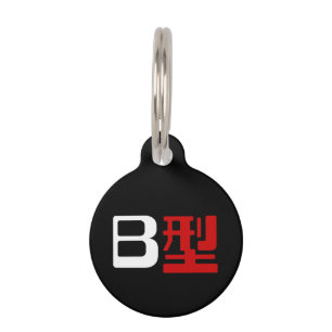 Blood Group B Japanese Kanji Pet Name Tag