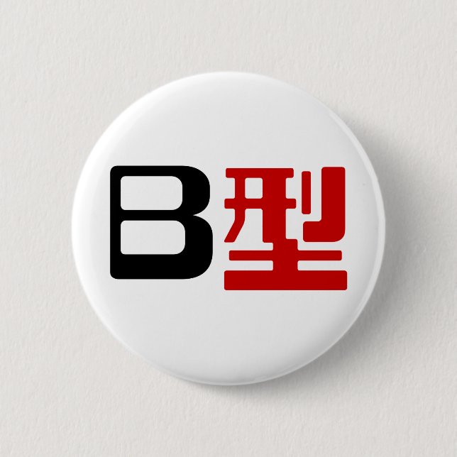 Blood Group B Japanese Kanji Pinback Button (Front)