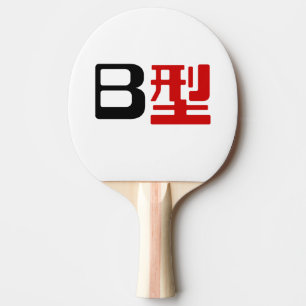 Blood Group B Japanese Kanji Ping-Pong Paddle
