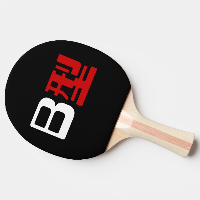 Blood Group B Japanese Kanji Ping-Pong Paddle (Side)