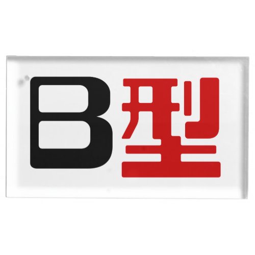Blood Group B Japanese Kanji Place Card Holder