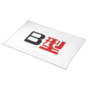 Blood Group B Japanese Kanji Placemat