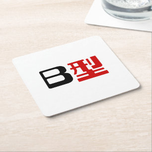 Blood Group B Japanese Kanji Square Paper Coaster
