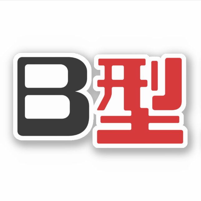Blood Group B Japanese Kanji Sticker (Front)