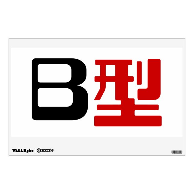 Blood Group B Japanese Kanji Wall Sticker (Front)