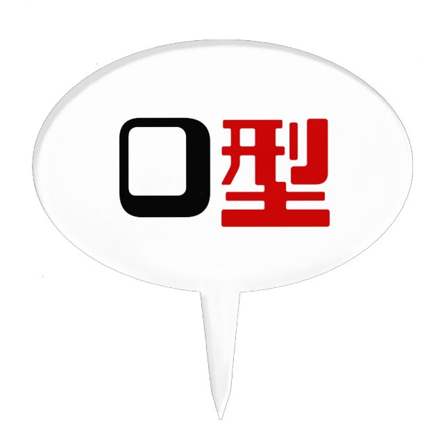 Blood Group O Japanese Kanji Cake Topper (Front)
