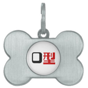 Blood Group O Japanese Kanji Pet Name Tag