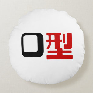 Blood Group O Japanese Kanji Round Pillow