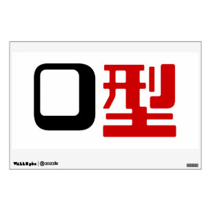 Blood Group O Japanese Kanji Wall Sticker