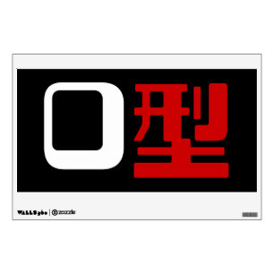Blood Group O Japanese Kanji Wall Sticker