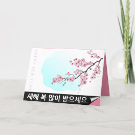 Blossoms Korean Lunar New Year HGC Holiday Card