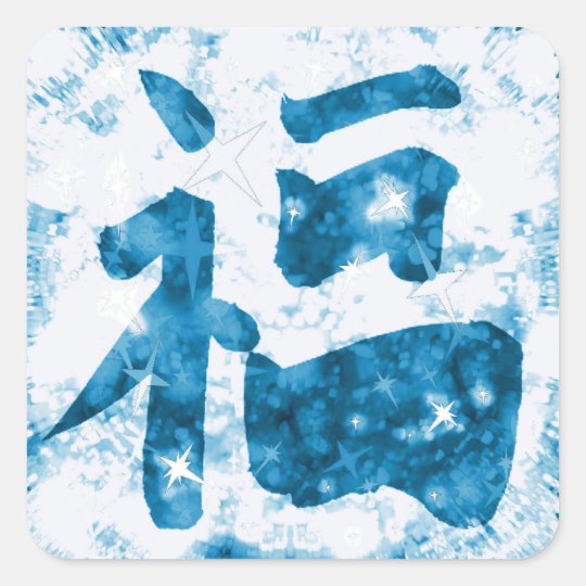 Blue Chinese good luck kanji sparkly sticker