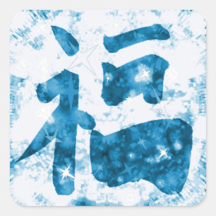 Blue Chinese good luck kanji sparkly sticker
