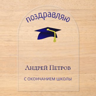 blue graduation cap - Congratulations in Russian