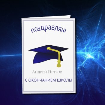 Blue Graduation Cap - Congratulations In Russian Card by almawad at Zazzle