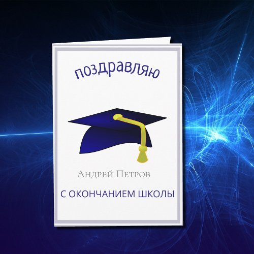 blue graduation cap _ Congratulations in Russian Card