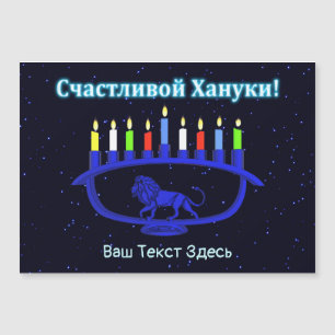 Blue Lion Menorah - Счастливой Хануки!