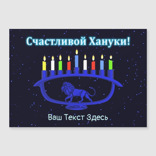 Blue Lion Menorah - Счастливой Хануки! (Front)