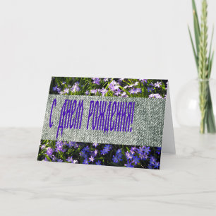 Blue Spring Flowers & Denim Russian Happy Birthday Card