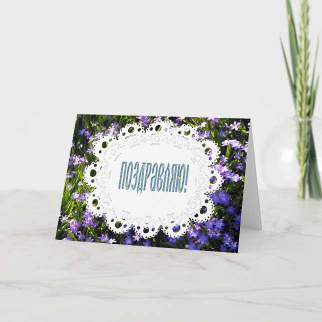 Blue Spring Flowers & Lace Russian Congratulations Card (Front)