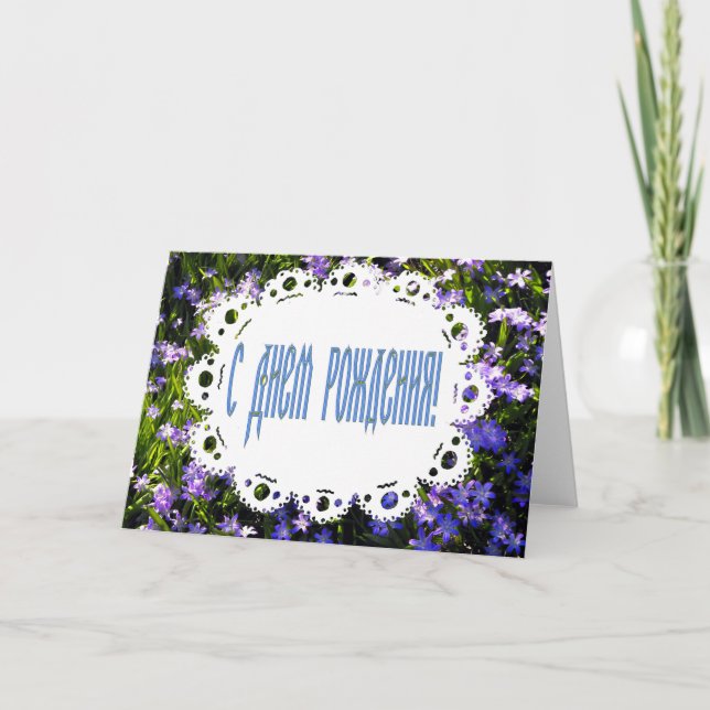 Blue Spring Flowers & Lace Russian Happy Birthday Card (Front)
