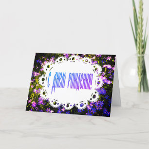 Blue Spring Flowers & Lace Russian Happy Birthday Card