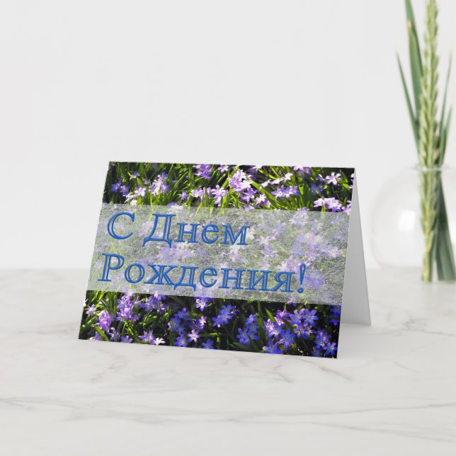 Blue Spring Flowers Russian Happy Birthday Card (Front)