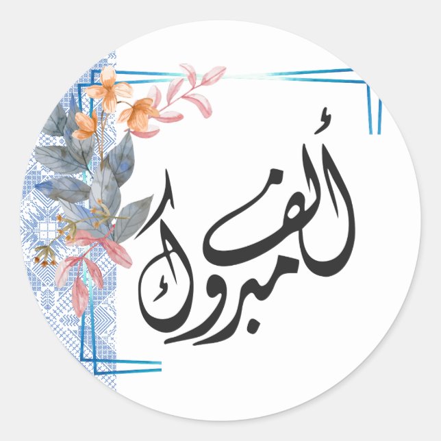 Blue Tatreez Alf Mabrook Sticker (Front)