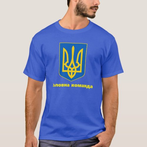 BLUE Ukraine Coat of Arms Головна команда T_Shirt