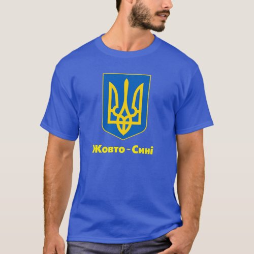 BLUE Ukraine Coat of Arms Жовто_Сині T_Shirt