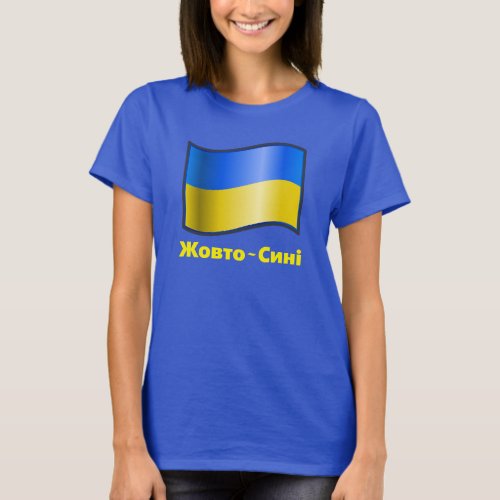 BLUE Waving Ukraine Flag Жовто_Сині T_Shirt