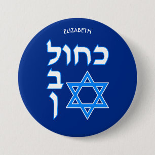 Blue White Kahol Lavan In Hebrew With David Star Button