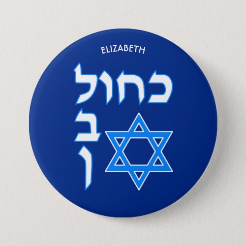 Blue White Kahol Lavan In Hebrew With David Star Button