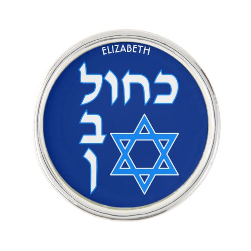 Blue White Kahol Lavan In Hebrew With David Star Lapel Pin