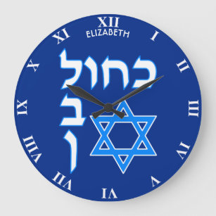 Blue White Kahol Lavan In Hebrew With David Star Large Clock
