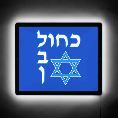 Blue White Kahol Lavan In Hebrew With David Star LED Sign