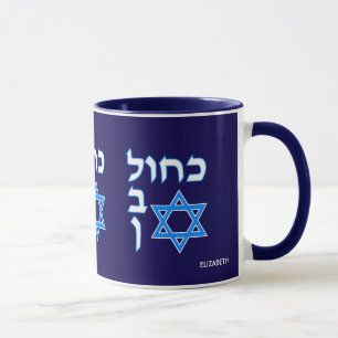 Blue White Kahol Lavan In Hebrew With David Star Mug