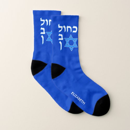 Blue White Kahol Lavan In Hebrew With David Star Socks