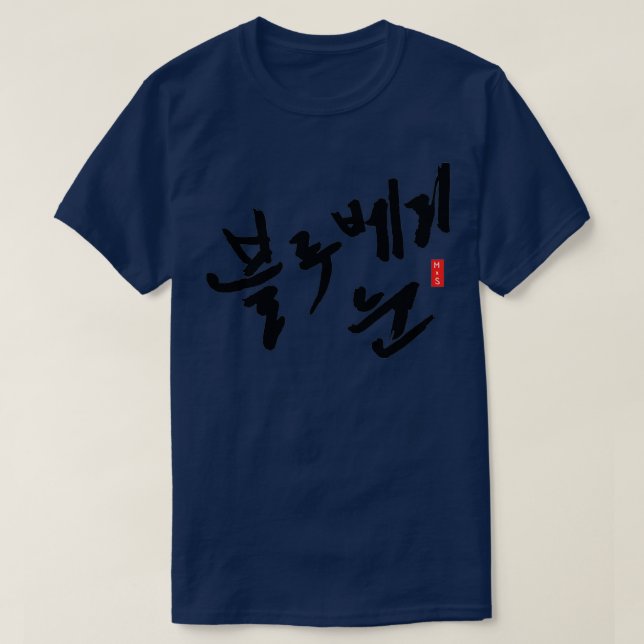 Blueberry Eyes Hangul ver T-Shirt (Design Front)