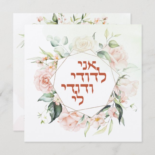 Blush & Green Spring Jewish Hebrew Chuppah (Front/Back)